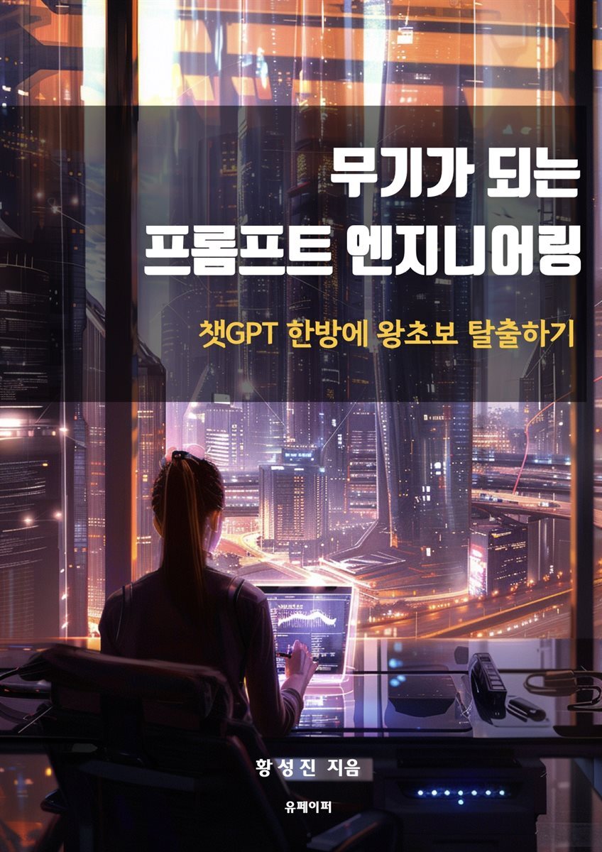 [전자책] 무기가 되는 프롬프트 엔지니어링 - 예스24 [전자책]무기가 되는 프롬프트 엔지니어링 - 예스24