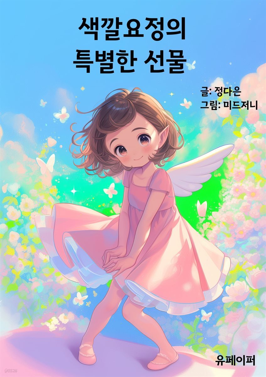 색깔요정의 특별한 선물