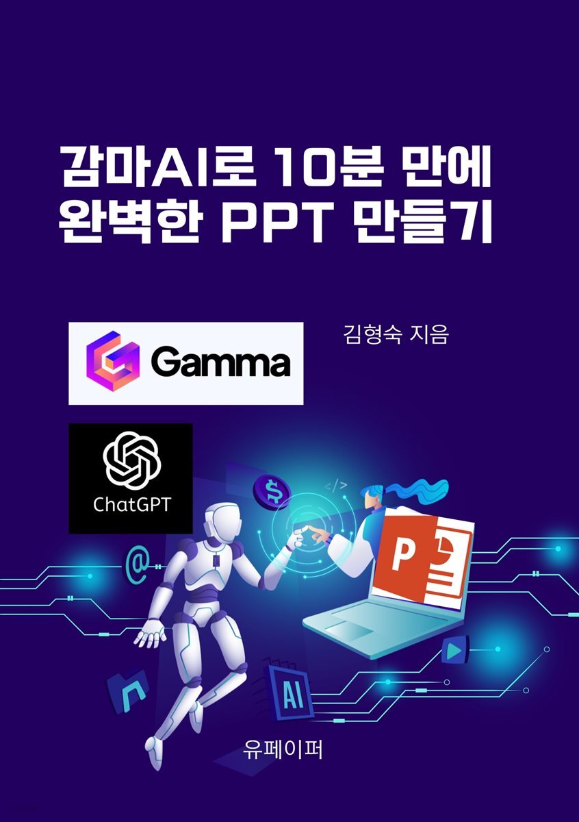 감마AI로 10분 만에 완벽한 PPT 만들기