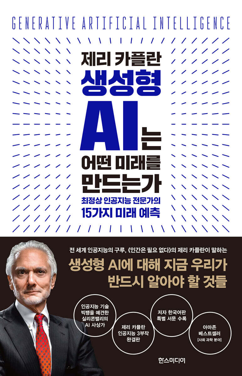 제리 카플란 생성형 AI는 어떤 미래를 만드는가