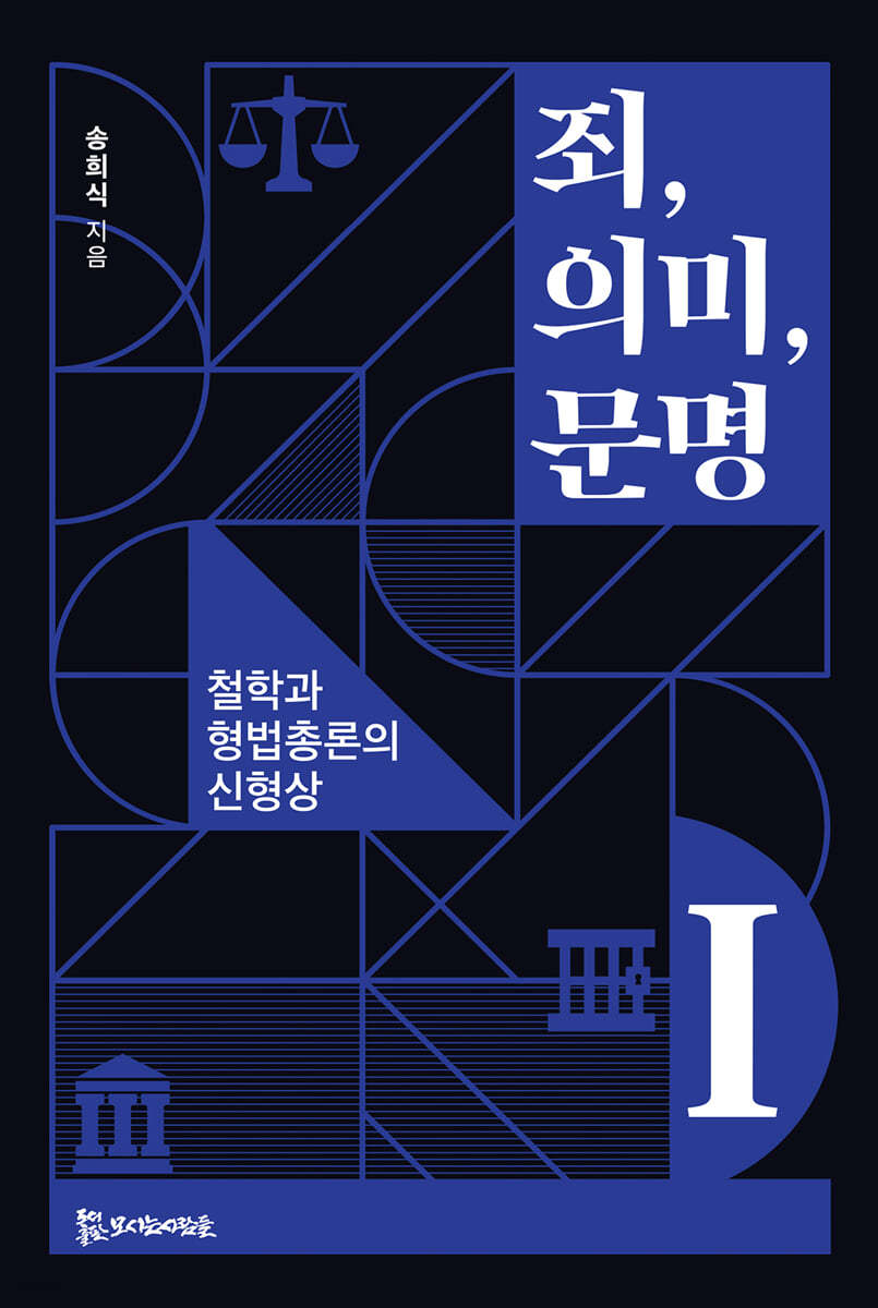 [ePub 3.0] 죄, 의미, 문명 Ⅰ(장애인 접근성 강화 전자책)