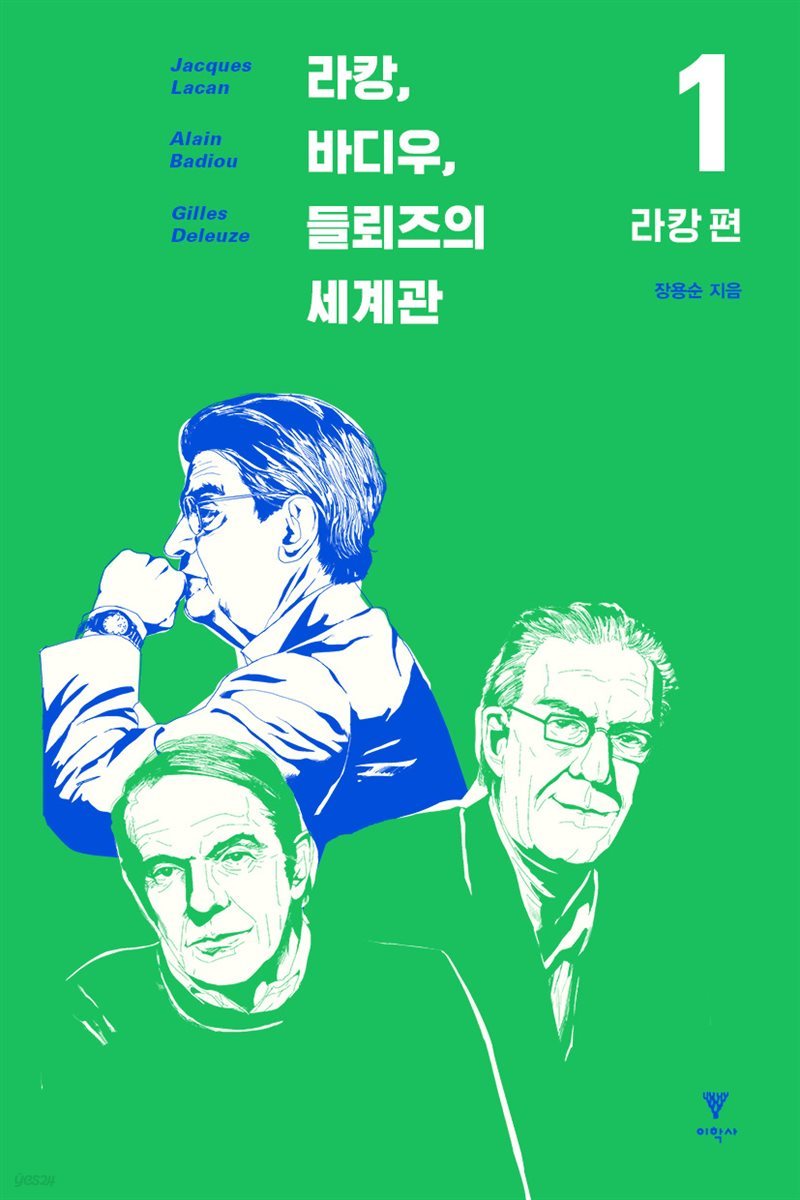 라캉, 바디우, 들뢰즈의 세계관 1