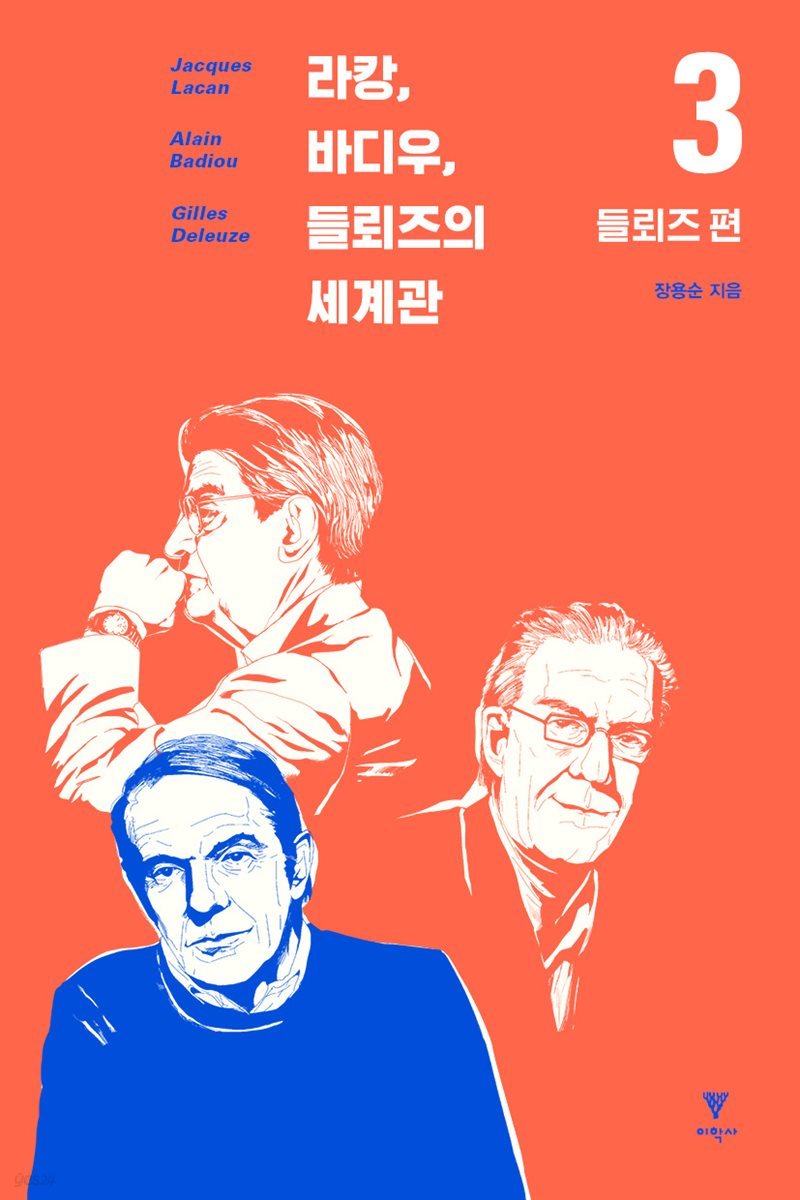 라캉, 바디우, 들뢰즈의 세계관 3