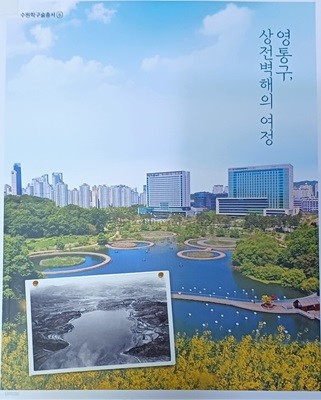 영통구,상전벽행의 여정- 수원학술총서6 (2023/401쪽/수원학연구센터)