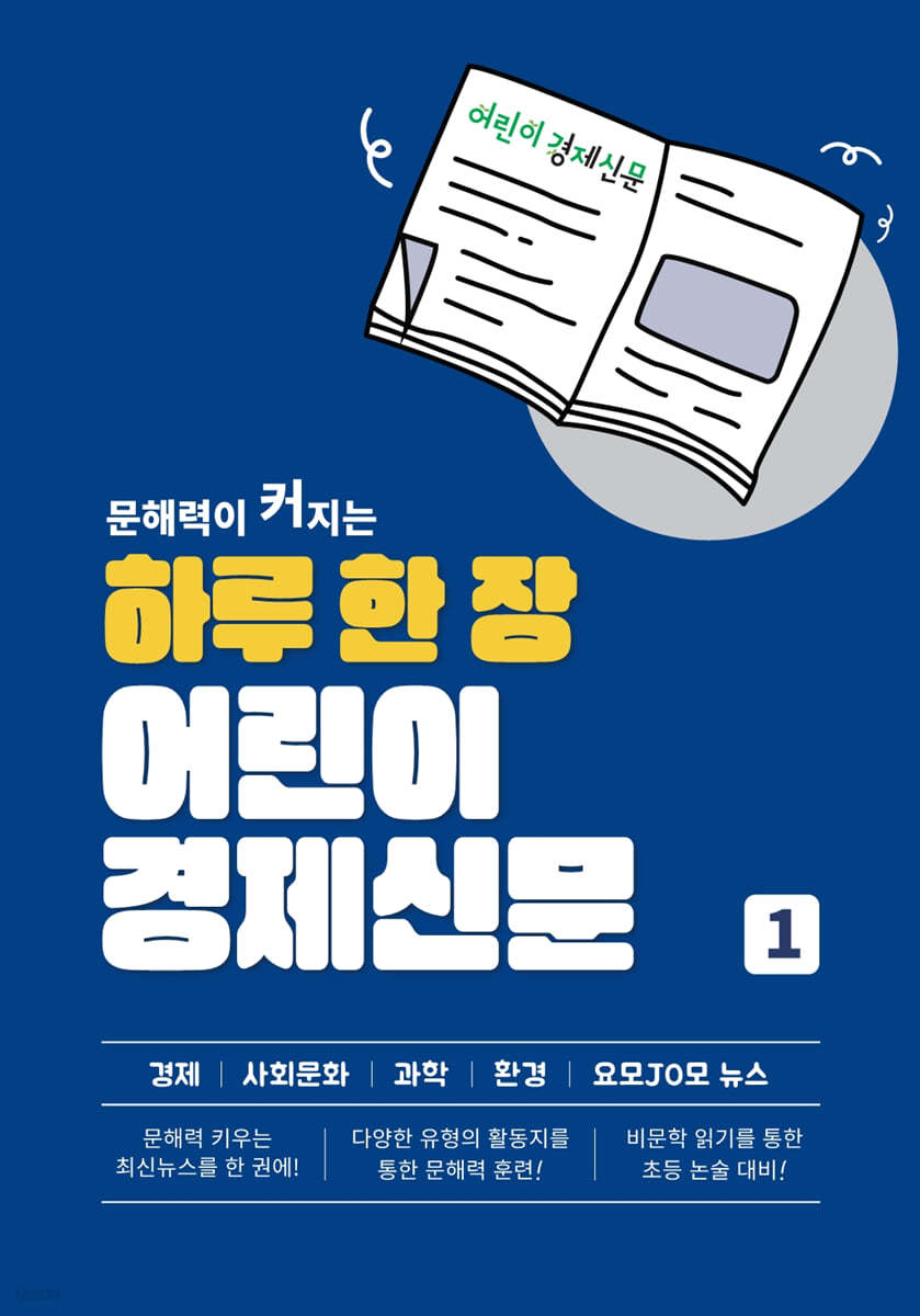 하루 한 장 어린이 경제신문 1