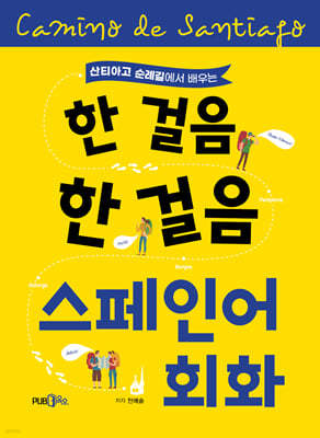 한 걸음 한 걸음 스페인어회화