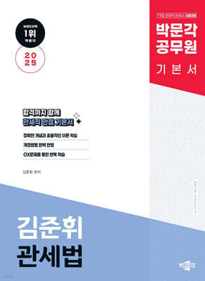 2025 박문각 공무원 김준휘 관세법 기본서