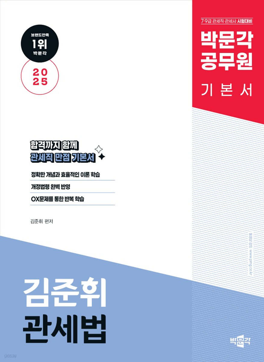 2025 박문각 공무원 김준휘 관세법 기본서