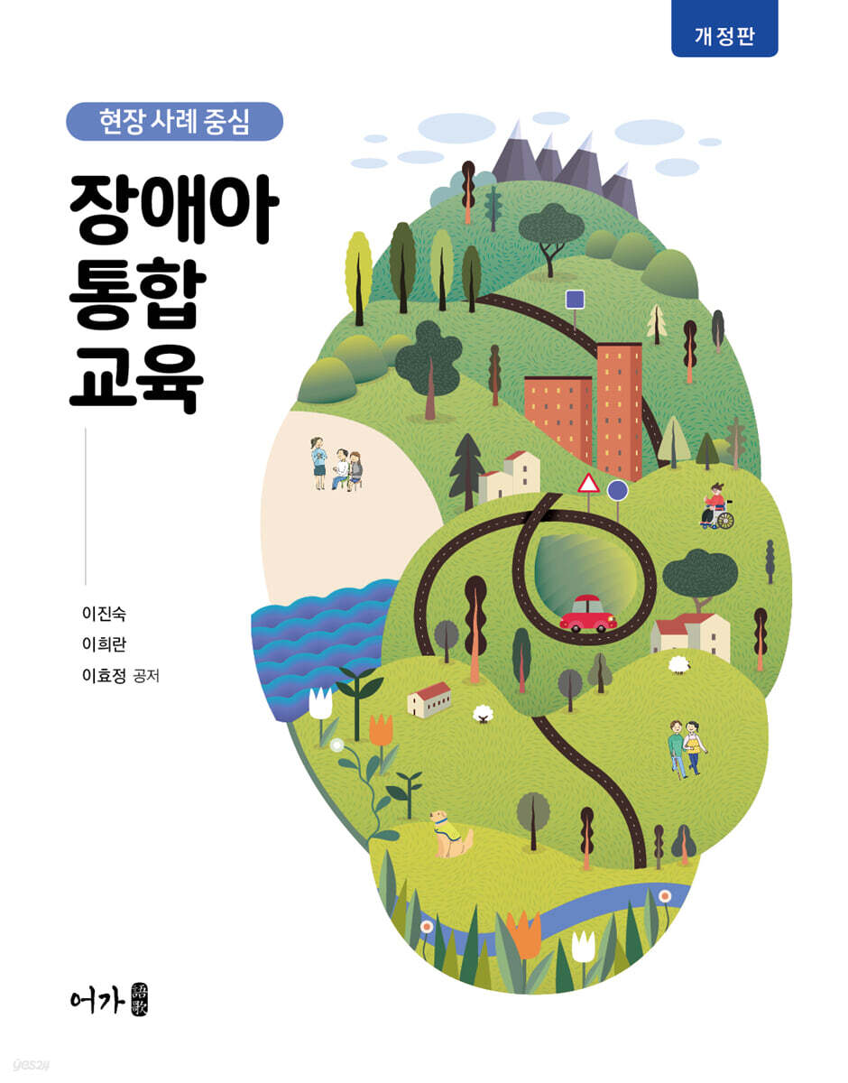 현장 사례 중심 장애아 통합교육