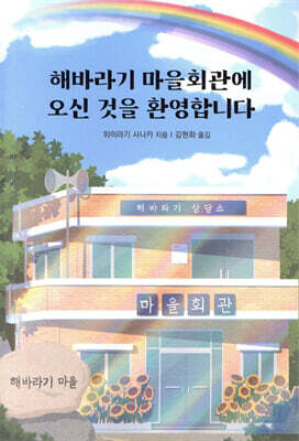 해바라기 마을회관에 오신 것을 환영합니다