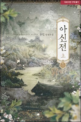[세트] 아신전 (총2권/완결)