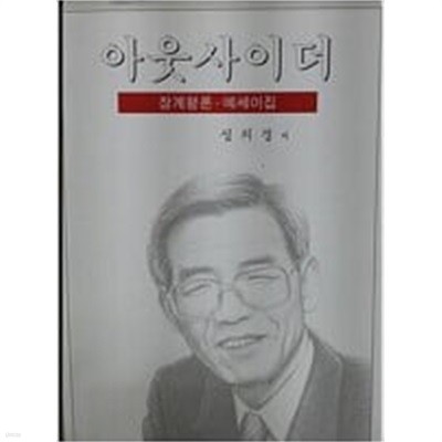 아웃사이더-장계평론 에세이집