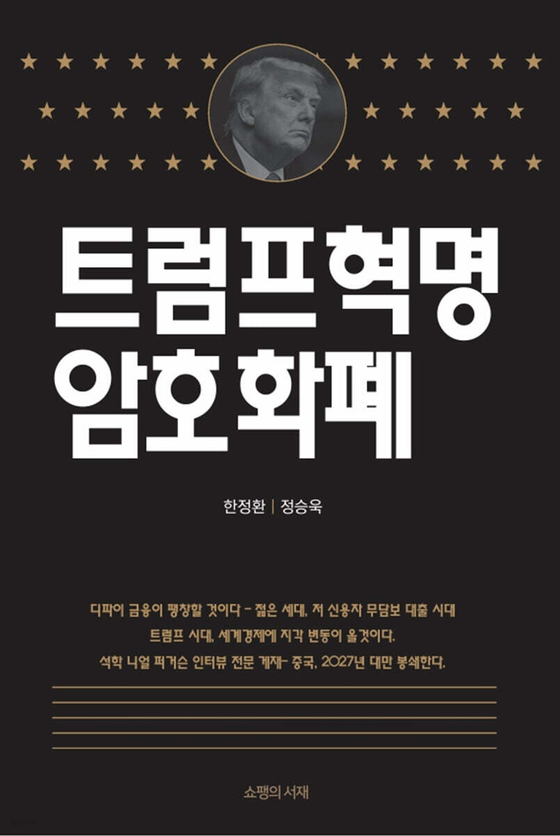 트럼프혁명 암호화폐