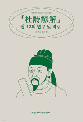 『杜詩諺解』 권 12의 연구 및 역주