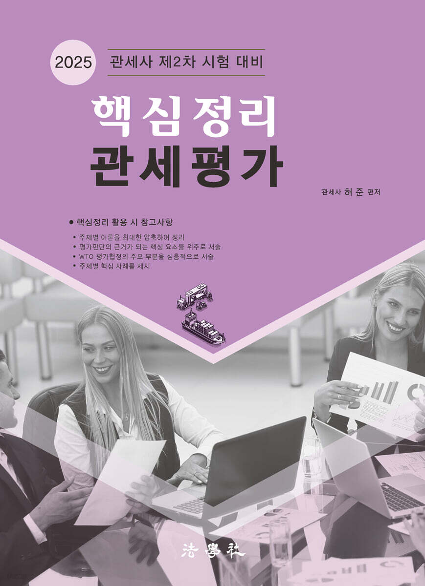 2025 핵심정리 관세평가