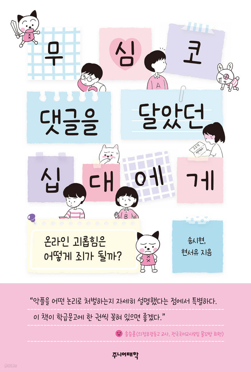 무심코 댓글을 달았던 십대에게