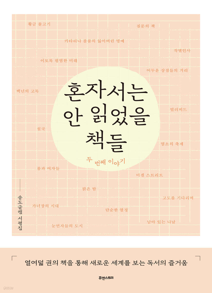 혼자서는 안 읽었을 책들 : 두 번째 이야기