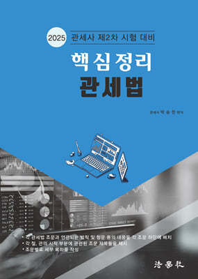 2025 핵심정리 관세법