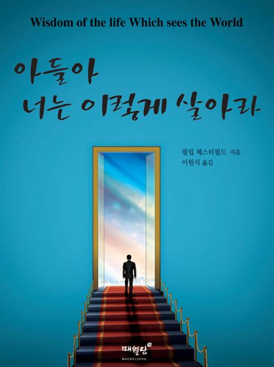 아들아 너는 이렇게 살아라