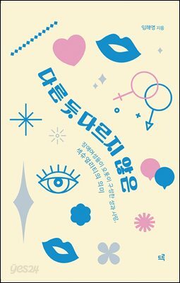 다른 듯 다르지 않은