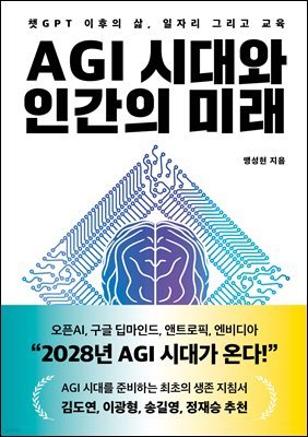 AGI 시대와 인간의 미래