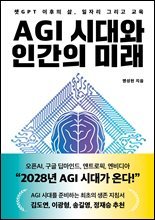 AGI 시대와 인간의 미래 : 챗GPT 이후의 삶, 일자리 그리고 교육