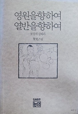 영원을 향하여 열반을 향하여