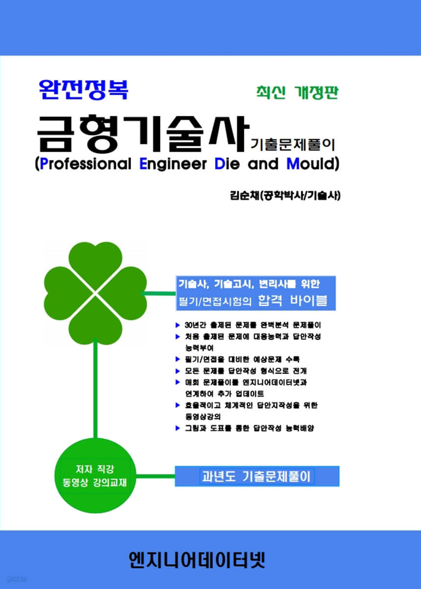 완전정복 금형기술사 기출문제풀이