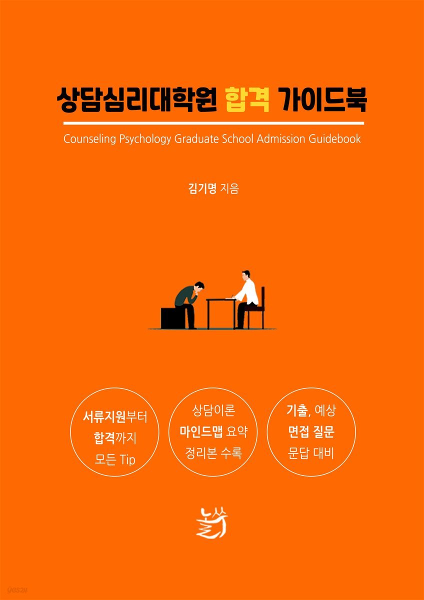 상담심리대학원 합격 가이드북