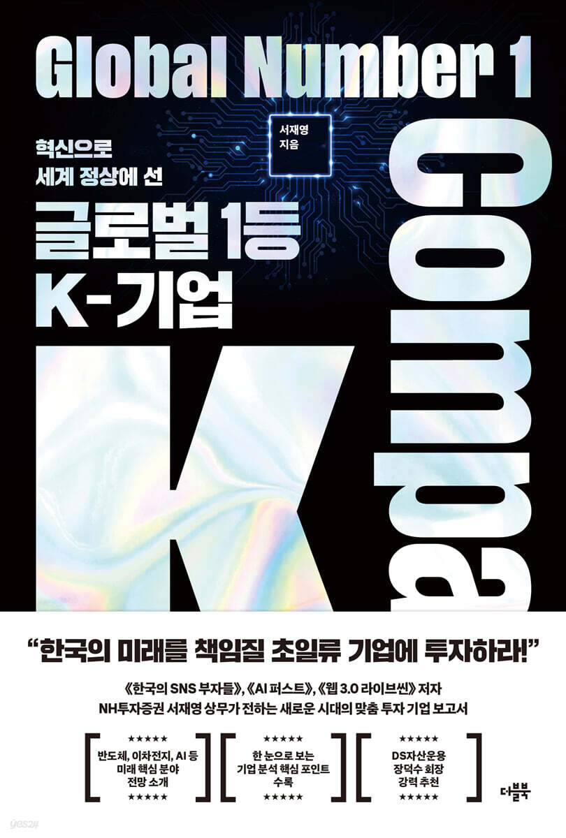 [전자책] 글로벌 1등 K-기업 | 서재영 | 더블북 - 예스24