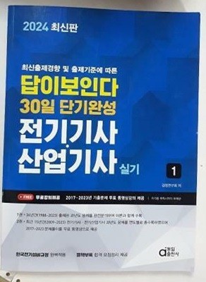 2024 전기기사.산업기사 실기 1권 : 답이 보인다 30일 단기완성 /(제2권 없음/하단참조)