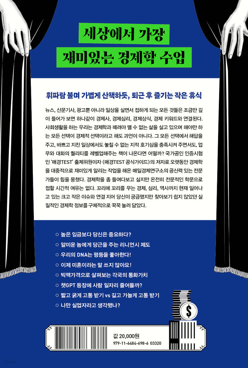 세상 쉽고 유쾌한 경제학 수업 | 최병일 | 매일경제신문사 - 예스24