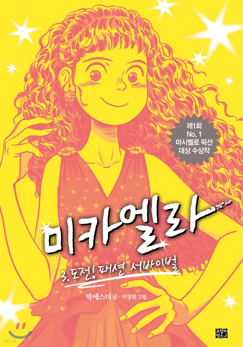 미카엘라 3 : 도전! 패션 서바이벌