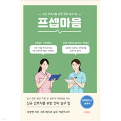 프셉마음 : 의학용어편 1~2 (전2권/내과계+외과게)