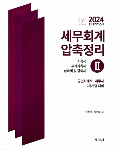 2024 세무회계 압축정리 2 : 소득세, 부가가치세, 상속세 및 증여세