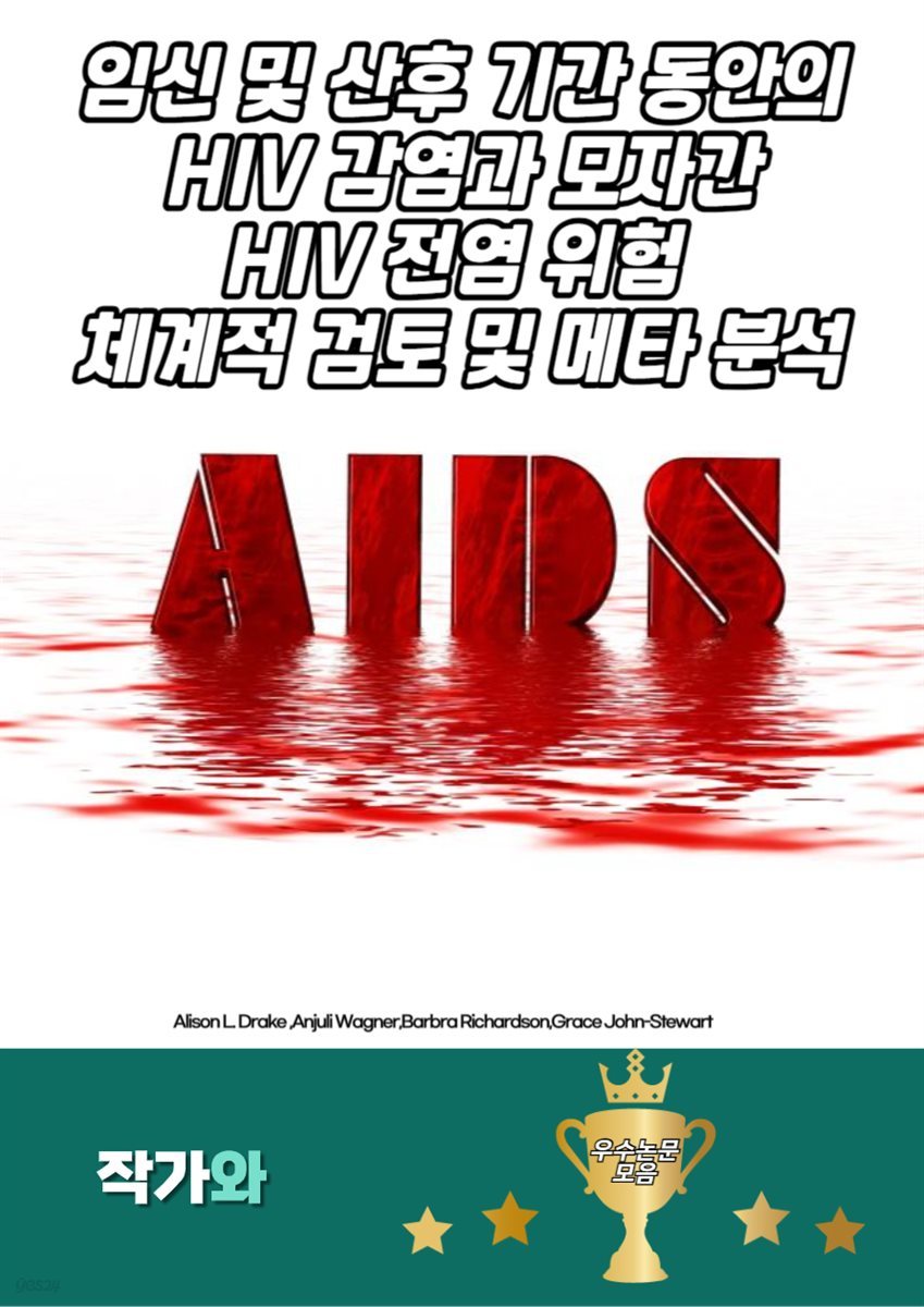 임신 및 산후 기간 동안의 HIV 감염과 모자간 HIV 전염 위험 체계적 검토 및 메타 분석