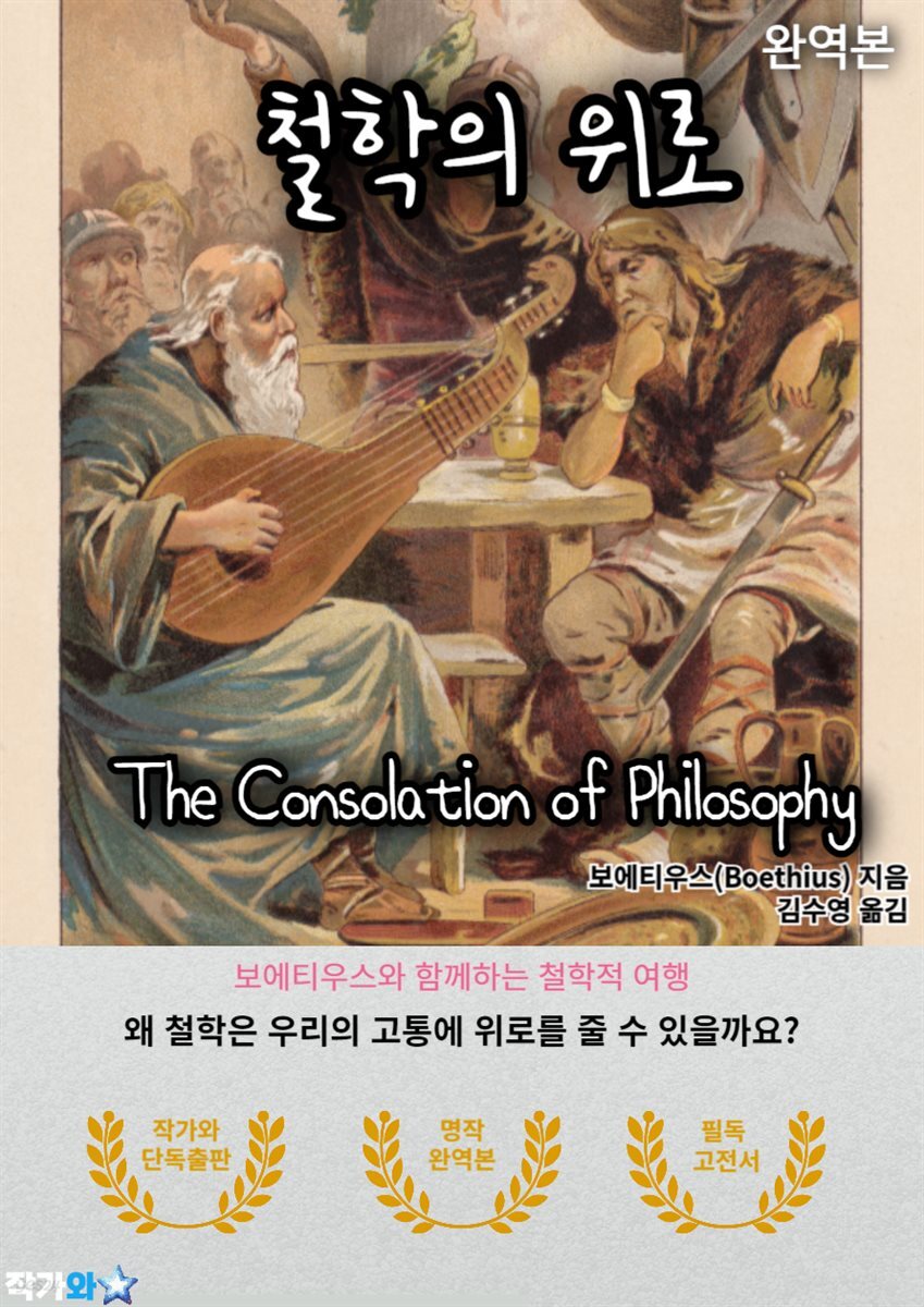 철학의 위로(The Consolation of Philosophy)