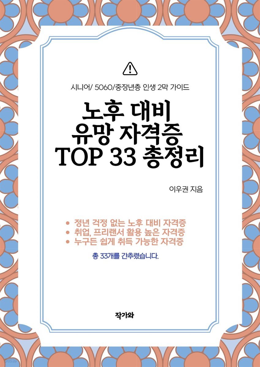 노후 대비 유망 자격증 TOP 33 총정리