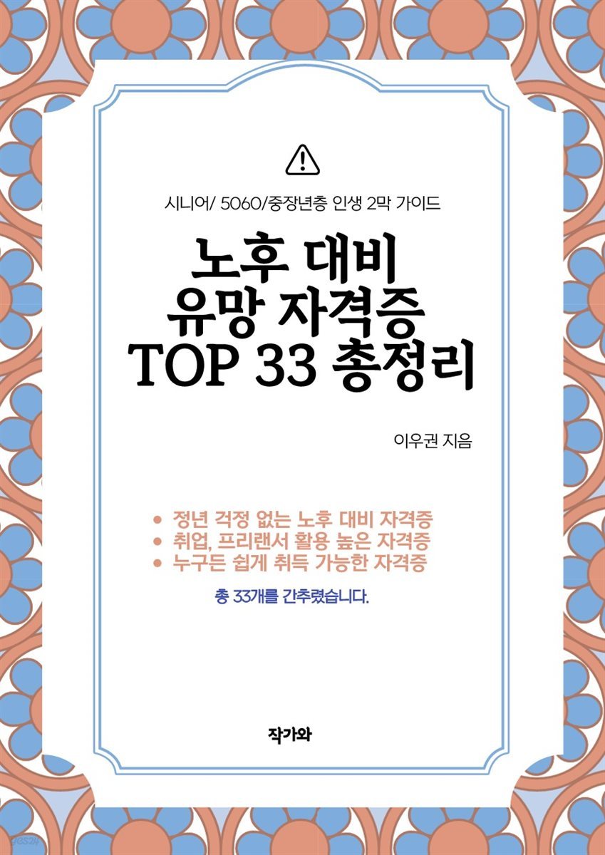 노후 대비 유망 자격증 TOP 33 총정리