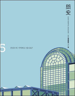 국민건강보험공단 일산병원 問安(문안) 2024 여름호 VOL.35