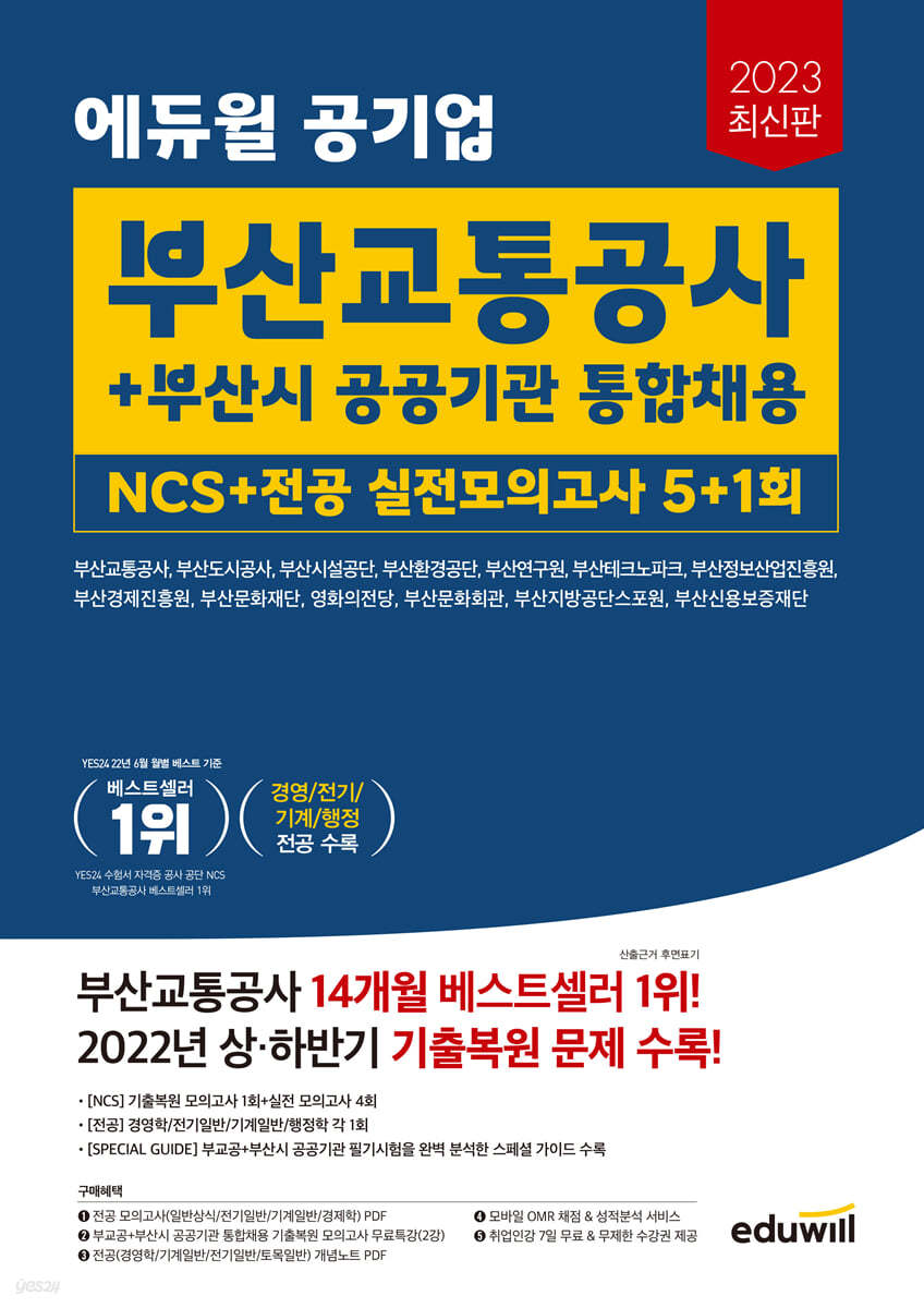 2023 에듀윌 공기업 부산교통공사+부산시 공공기관 통합채용 NCS+전공 실전모의고사 5+1회