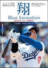 (예약도서) 大谷翔平報道寫眞集「翔」~Blue Sensation~