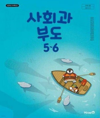 초등학교 사회과부도 5~6 교과서 - 전종한 / 미래엔 / 2024년 발행본 / 상급