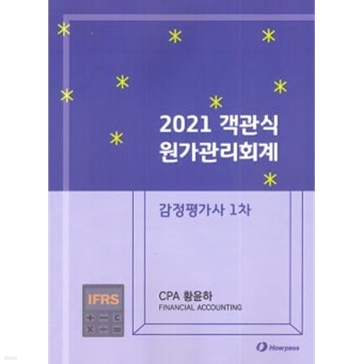 2021 객관식 원가관리회계 - 황윤하