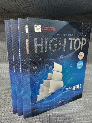 High Top 하이탑 고등학교 물리 1 [선생님용]- 전3권 [2018년용]