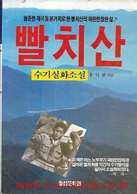 1988년 초판 수기실화소설 빨치산