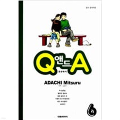 Q 앤드 A 1-6 완결 ☆★ 아다치 미츠루