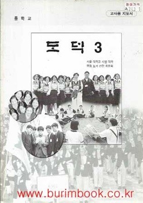 (상급) 2007년판 7차 초등학교 도덕 3 교사용 지도서 (교육부)