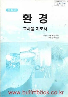 2007년판 7차 중학교 환경 교사용 지도서 (교학사 김영민)