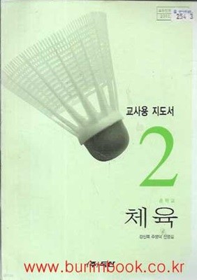 (상급) 2001년판 7차 중학교 체육 2 교사용 지도서 (두산 강신복)